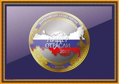 Всероссийский бизнес-рейтинг «Лидеры отрасли-2013»